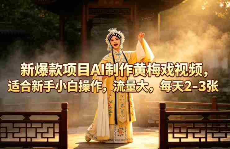 新爆款项目AI制作黄梅戏视频,适合新手小白操作,流量大,每天2-3张-金启创业网 - 网上赚钱方法教程大全 - www.jinqi6.top