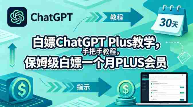 白嫖ChatGPT Plus教学,手把手教程,保姆级白嫖一个月PLUS会员-金启创业网 - 网上赚钱方法教程大全 - www.jinqi6.top