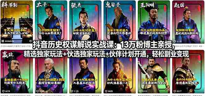 （18148期）抖音历史权谋解说实战课：13万粉博主亲授，精选独家玩法+伙伴计划开通，轻松副业变现-金启创业网 - 网上赚钱方法教程大全 - www.jinqi6.top