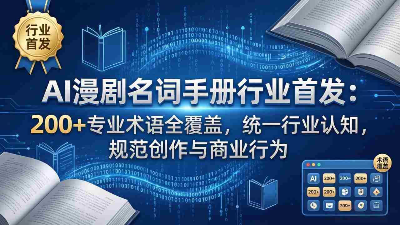 （17900期）AI漫剧名词手册行业首发：200+专业术语全覆盖，统一行业认知，规范创作与商业行为-金启创业网 - 网上赚钱方法教程大全 - www.jinqi6.top