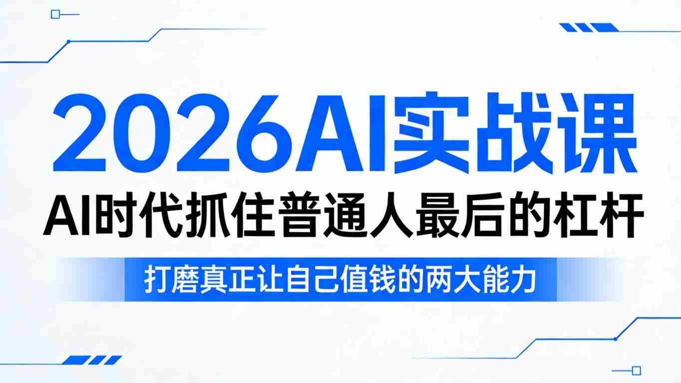 2026AI实战课，AI时代抓住普通人最后的杠杆，打磨真正让自己值钱的两大能力-金启创业网 - 网上赚钱方法教程大全 - www.jinqi6.top