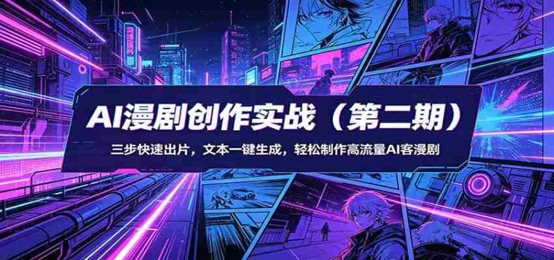 AI漫剧创作实战（第二期）：三步快速出片，文本一键生成，轻松制作高流量AI客漫剧-金启创业网 - 网上赚钱方法教程大全 - www.jinqi6.top
