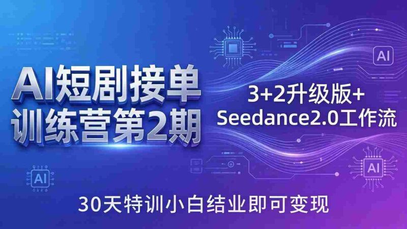 （18030期）AI短剧接单训练营第2期：3+2升级版+Seedance2.0工作流，30天特训小白结业即可变现-金启创业网 - 网上赚钱方法教程大全 - www.jinqi6.top