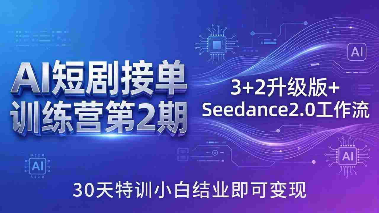 （18030期）AI短剧接单训练营第2期：3+2升级版+Seedance2.0工作流，30天特训小白结业即可变现-金启创业网 - 网上赚钱方法教程大全 - www.jinqi6.top