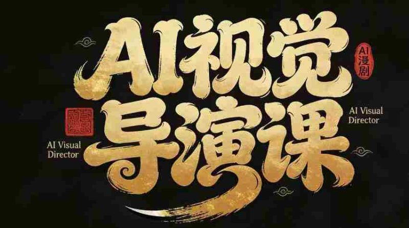 漫剧Ai视觉导演课，​Ai漫剧制作创作全流程，轻松抢占AI漫剧赛道风口-金启创业网 - 网上赚钱方法教程大全 - www.jinqi6.top