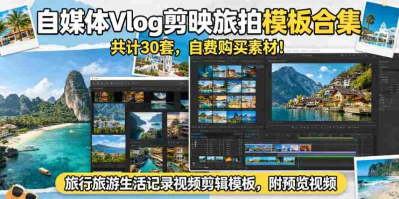 自媒体Vlog剪映旅拍模板合集,共计30套,自费购买素材!旅行旅游生活记录视频剪辑模板,附预览视频-金启创业网 - 网上赚钱方法教程大全 - www.jinqi6.top
