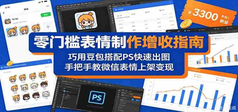 零门槛表情制作增收指南：巧用豆包搭配 PS 快速出图，手把手教微信表情上架变现-金启创业网 - 网上赚钱方法教程大全 - www.jinqi6.top
