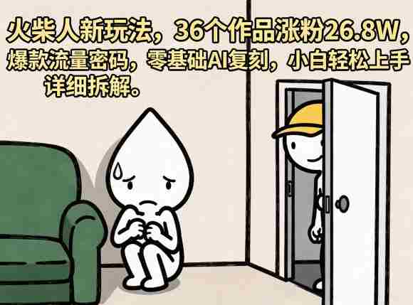 火柴人新玩法,36个作品涨粉26.8W,爆款流量密码,零基础AI复刻,小白轻松上手,详细拆解-金启创业网 - 网上赚钱方法教程大全 - www.jinqi6.top