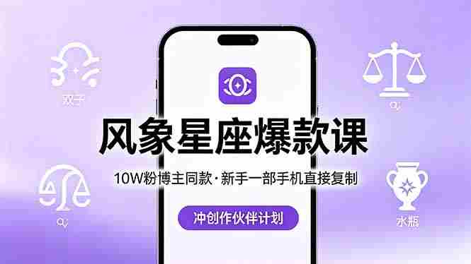 （18378期）10W粉博主同款：风象星座爆款课，新手一部手机直接复制，冲创作伙伴计划-金启创业网 - 网上赚钱方法教程大全 - www.jinqi6.top