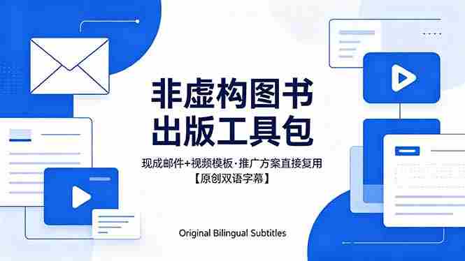 (18336期)想出版非虚构图书?这工具包给现成邮件 + 视频,连推广都能抄作业【原创双语字幕】-金启创业网 - 网上赚钱方法教程大全 - www.jinqi6.top