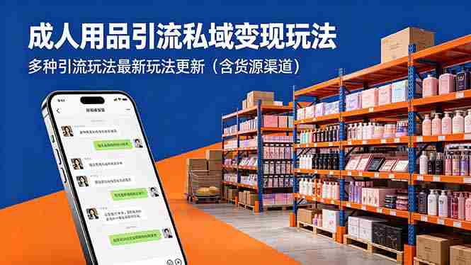 (18419期)成年人用品引流私域变现玩法,多种引流玩法最新玩法更新(含货源渠道)-金启创业网 - 网上赚钱方法教程大全 - www.jinqi6.top