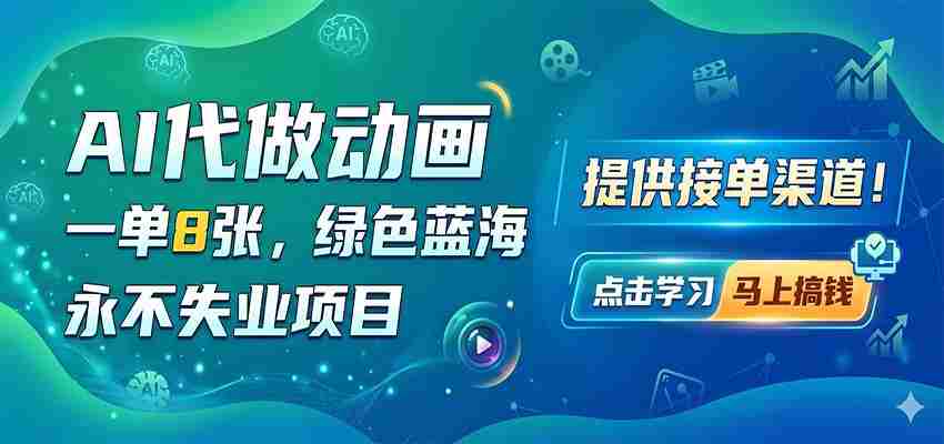 AI代做动画，一单8张，绿色蓝海，永不失业项目，提供接单渠道-金启创业网 - 网上赚钱方法教程大全 - www.jinqi6.top