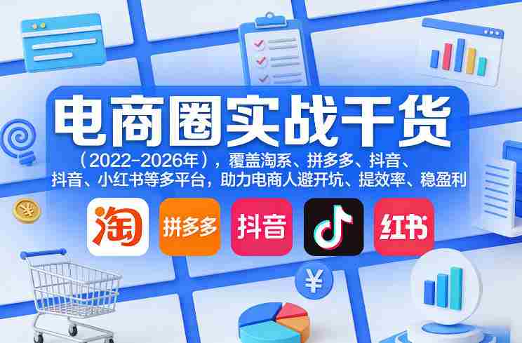 电商圈实战干货(2023-2026年),覆盖淘系、拼多多、抖音、小红书等多平台,助力电商人避开坑、提效率、稳盈利(更新5月19日)-金启创业网 - 网上赚钱方法教程大全 - www.jinqi6.top