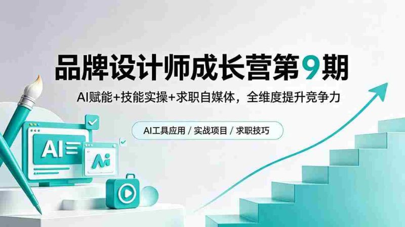 (18510期)品牌设计师成长营第9期,AI赋能+技能实操+求职自媒体,全维度提升竞争力-金启创业网 - 网上赚钱方法教程大全 - www.jinqi6.top