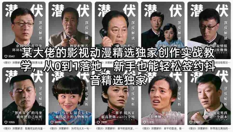 某大佬的影视动漫精选独家创作实战教学,从0到1落地,新手也能轻松签约抖音精选独家-金启创业网 - 网上赚钱方法教程大全 - www.jinqi6.top