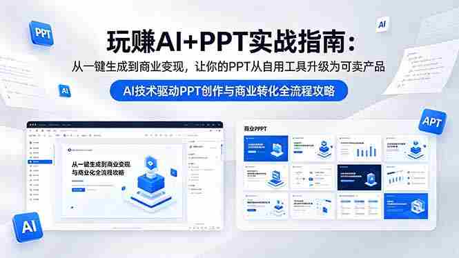 (18448期)玩赚AI+PPT实战指南-更新5月13:从一键生成到商业变现,让你的PPT从自用工具升级为可卖产品-金启创业网 - 网上赚钱方法教程大全 - www.jinqi6.top