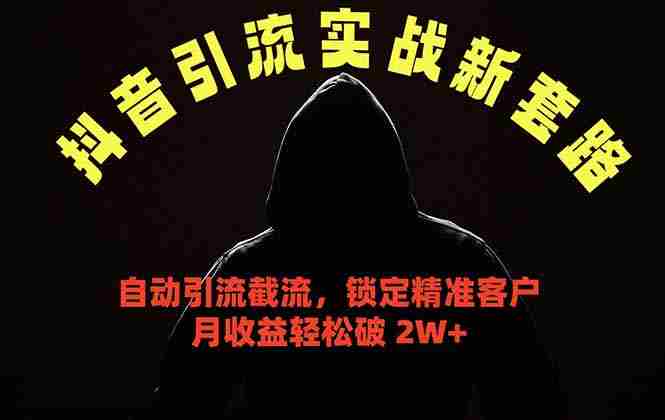 (18624期)抖音引流实战新套路,挂机自动引流截流精准锁定客户,月收益破 2W+-金启创业网 - 网上赚钱方法教程大全 - www.jinqi6.top