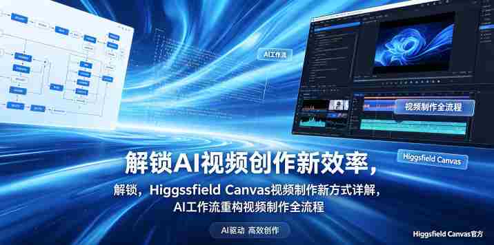 解锁AI视频创作新效率,Higgsfield Canvas视频制作新方式详解,AI工作流重构视频制作全流程-金启创业网 - 网上赚钱方法教程大全 - www.jinqi6.top