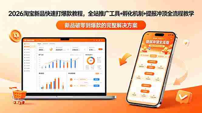 (18493期)2026淘宝新品快速打爆款教程-更新,全站推广工具+孵化机制+提报冲顶全流程教学-金启创业网 - 网上赚钱方法教程大全 - www.jinqi6.top