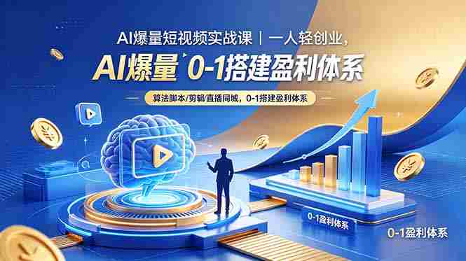 （18652期）AI爆量短视频实战课｜一人轻创业，算法脚本剪辑直播同城，0-1搭建盈利体系-金启创业网 - 网上赚钱方法教程大全 - www.jinqi6.top