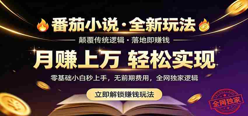 番茄小说5月最新独家玩法，稳定落地实测月入过万！-金启创业网 - 网上赚钱方法教程大全 - www.jinqi6.top