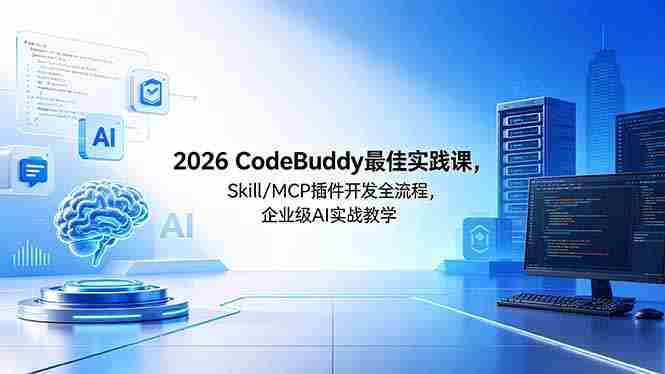(18516期) 2026CodeBuddy最佳实践课,Skill/MCP 插件开发全流程,企业级 AI 实战教学-金启创业网 - 网上赚钱方法教程大全 - www.jinqi6.top
