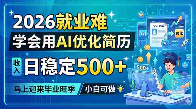 (18551期)2026就业难,学会用AI优化简历,日稳定500+,马上迎来毕业旺季,小白可做-金启创业网 - 网上赚钱方法教程大全 - www.jinqi6.top