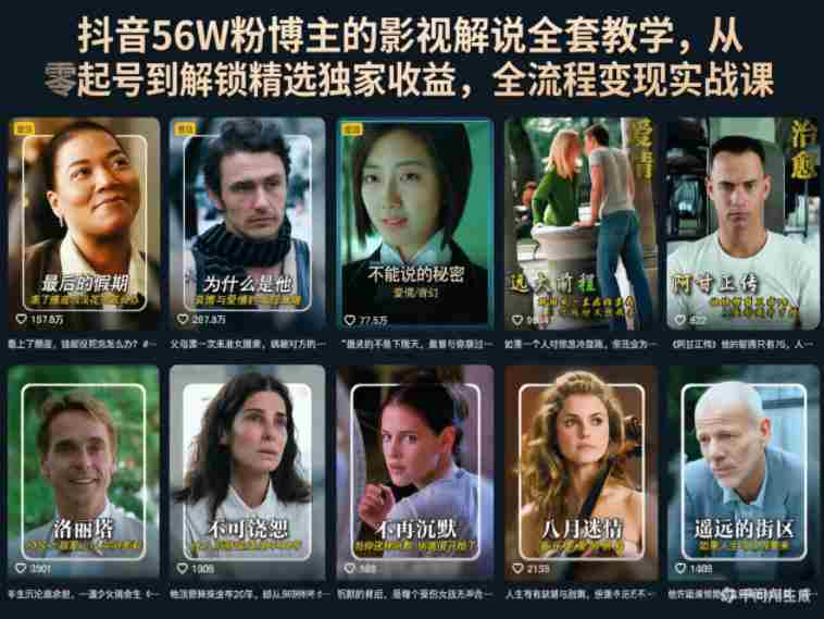 抖音56W粉博主的影视解说全套教学，从零起号到解锁精选独家收益，全流程变现实战课-金启创业网 - 网上赚钱方法教程大全 - www.jinqi6.top