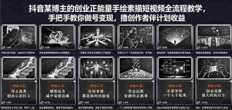 抖音某博主的创业正能量手绘素描短视频全流程教学,手把手教你做号变现,撸创作者伙伴计划收益-金启创业网 - 网上赚钱方法教程大全 - www.jinqi6.top