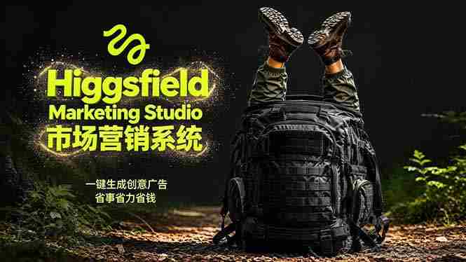 (18457期)AI广告工作流实战:从脚本到画面用Higgsfield完成,商家也能做品牌视频,省万元成本!附提示词-金启创业网 - 网上赚钱方法教程大全 - www.jinqi6.top