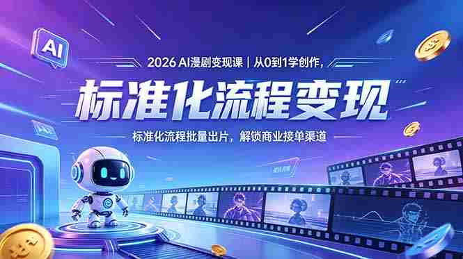 (18643期)2026AI漫剧变现课|从0到1学创作,标准化流程批量出片,解锁商业接单渠道-金启创业网 - 网上赚钱方法教程大全 - www.jinqi6.top
