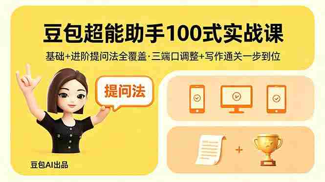 （18413期）豆包超能助手100式实战课，基础+进阶提问法全覆盖，三端口调整+写作通关一步到位-金启创业网 - 网上赚钱方法教程大全 - www.jinqi6.top