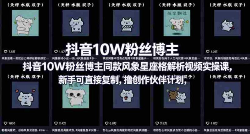 抖音10W粉丝博主同款星座性格解析视频实操课,新手可直接复制,撸创作伙伴计划,分成计划等-金启创业网 - 网上赚钱方法教程大全 - www.jinqi6.top