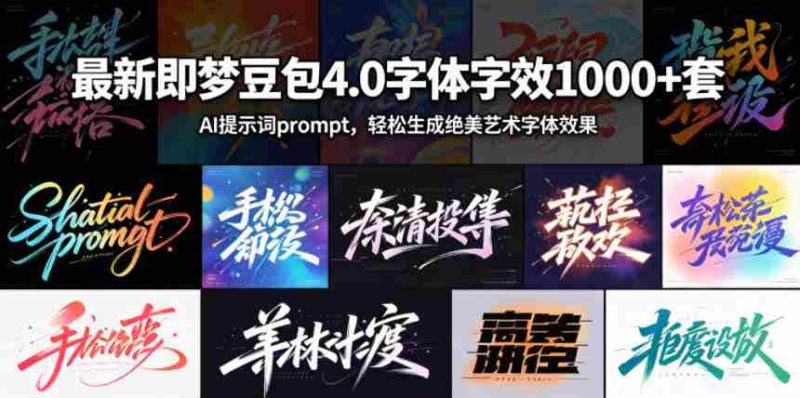 最新即梦豆包4.0字体字效1000+套,AI提示词prompt,轻松生成绝美艺术字体效果-金启创业网 - 网上赚钱方法教程大全 - www.jinqi6.top