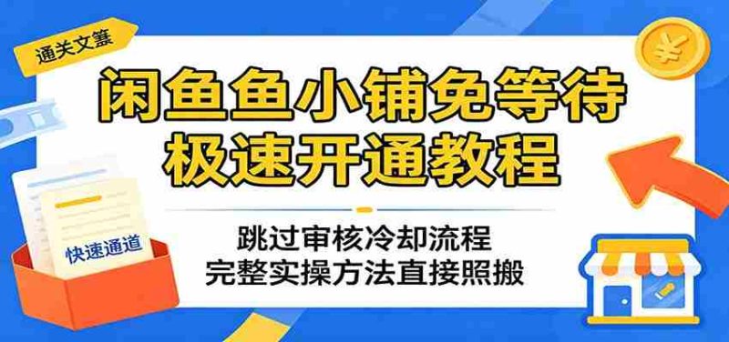 闲鱼鱼小铺免等待极速开通教程:跳过审核冷却流程,完整实操方法直接照搬-金启创业网 - 网上赚钱方法教程大全 - www.jinqi6.top