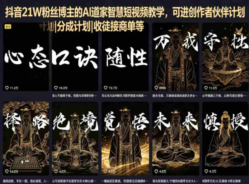 抖音21W粉丝博主的AI道家智慧短视频教学，可进创作者伙伴计划|分成计划|收徒接商单等-金启创业网 - 网上赚钱方法教程大全 - www.jinqi6.top