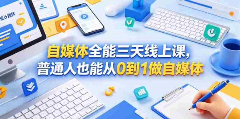 自媒体全能三天线上课,普通人也能从0到1做自媒体-金启创业网 - 网上赚钱方法教程大全 - www.jinqi6.top