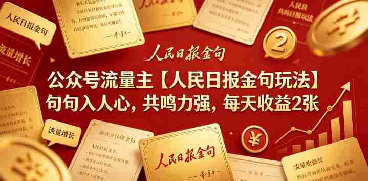 公众号流量主【人民日报金句玩法】句句入人心,共鸣力强,每天收益2张+