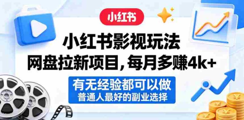 小红书影视玩法网盘拉新项目,每月多賺4k+,有无经验都可以做,普通人最好的副业选择-金启创业网 - 网上赚钱方法教程大全 - www.jinqi6.top