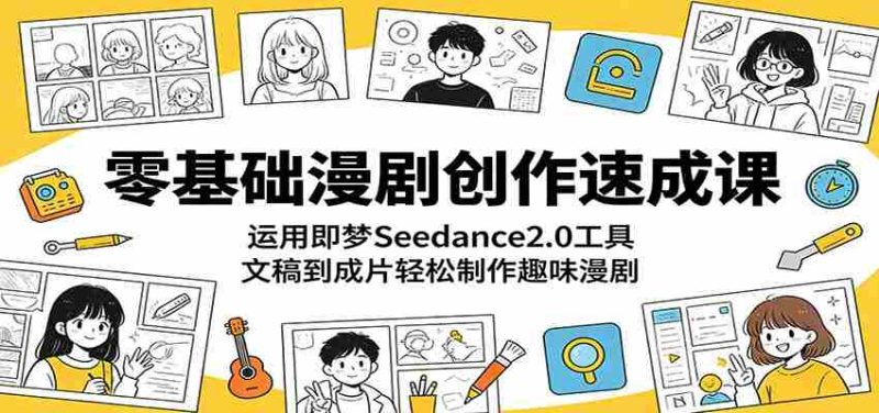 零基础漫剧创作速成课：运用即梦Seedance2.0工具，文稿到成片轻松制作趣味漫剧-金启创业网 - 网上赚钱方法教程大全 - www.jinqi6.top