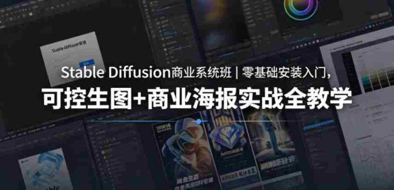Stable Diffusion商业系统班|零基础安装入门,可控生图+商业海报实战全教学-金启创业网 - 网上赚钱方法教程大全 - www.jinqi6.top