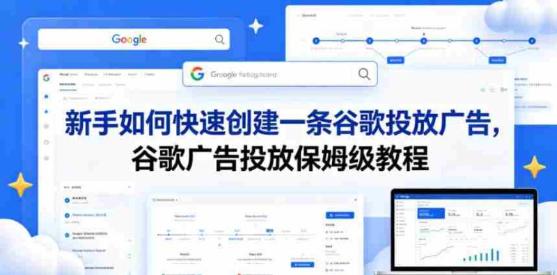 新手如何快速创建一条谷歌投放广告,谷歌广告投放保姆级教程-金启创业网 - 网上赚钱方法教程大全 - www.jinqi6.top