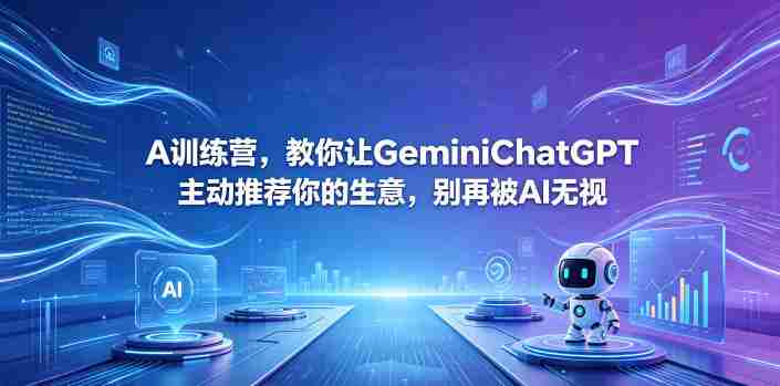 A训练营,教你让GeminiChatGPT主动推荐你的生意,别再被AI无视【原创双语字幕】-金启创业网 - 网上赚钱方法教程大全 - www.jinqi6.top