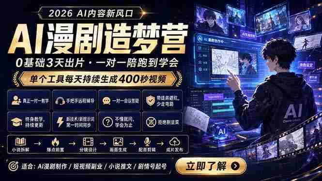 (18568期)AI漫剧造梦营:0基础3天出片,单个工具每天持续生成400秒视频-金启创业网 - 网上赚钱方法教程大全 - www.jinqi6.top