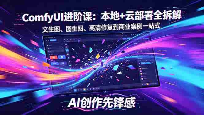 （18286期）SD-ComfyUI进阶课：本地+云部署全拆解，文生图、图生图、高清修复到商业案例一站式-金启创业网 - 网上赚钱方法教程大全 - www.jinqi6.top