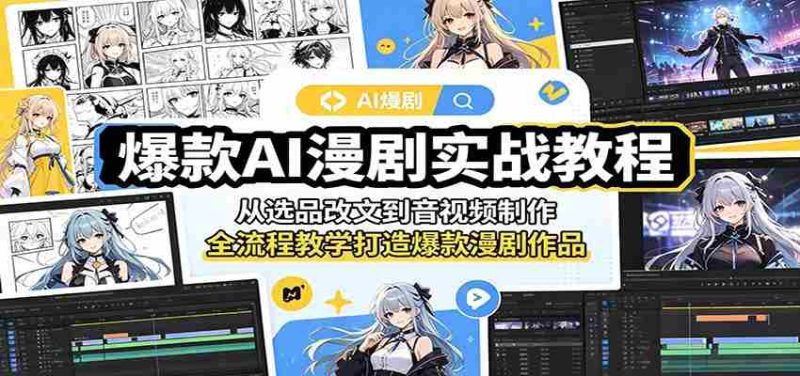 爆款AI漫剧实战教程:从选品改文到音视频制作,全流程教学打造爆款漫剧作品-金启创业网 - 网上赚钱方法教程大全 - www.jinqi6.top