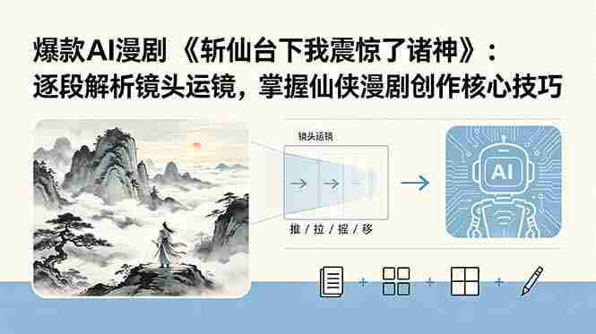 (18620期)爆款AI漫剧《斩仙台下我震惊了诸神》:逐段解析镜头运镜,掌握仙侠漫剧创作核心技巧-金启创业网 - 网上赚钱方法教程大全 - www.jinqi6.top