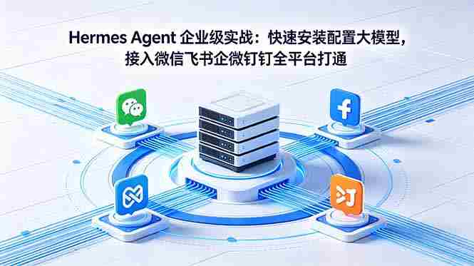 (18563期)Hermes Agent 企业级实战:快速安装配置大模型,接入微信飞书企微钉钉全平台打通-金启创业网 - 网上赚钱方法教程大全 - www.jinqi6.top