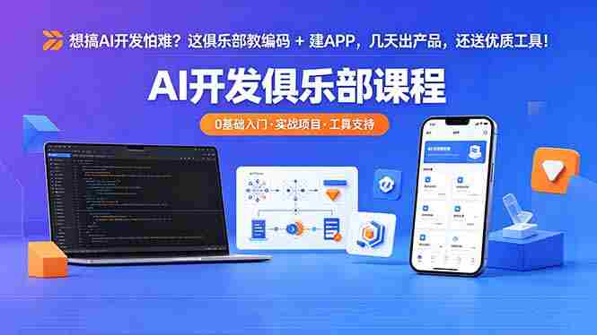 (18443期)想搞 AI 开发怕难?这俱乐部教编码 + 建 APP,几天出产品,还送优质工具【原创双语字幕】-金启创业网 - 网上赚钱方法教程大全 - www.jinqi6.top
