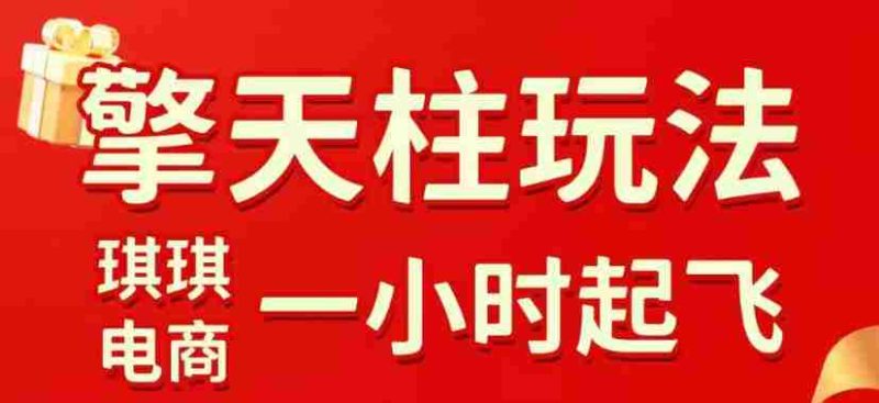 拼多多擎天柱玩法,从起链接逻辑、直通车考核、裂变商品等实操维度,教你快速起店且稳定获流(更新2026年5月)-金启创业网 - 网上赚钱方法教程大全 - www.jinqi6.top